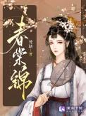 春棠锦书