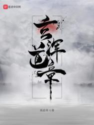 玄浑道章体系