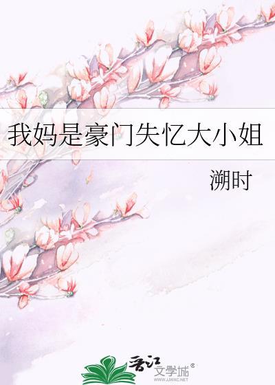 我妈是豪门失忆大小姐溯时