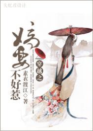 嫡妻不好惹晋江