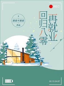 回归八零再就业齐心岚免费