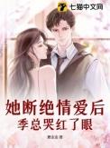 季总哭红了眼睛