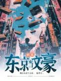 我在东京当文豪起点