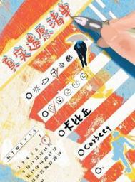 真实遗愿清单番外 卡比丘