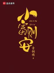 什么叫小富则安