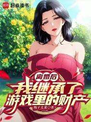 我继承了游戏里的财产TXT无错版