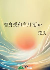 替身受和白月光在一起的文