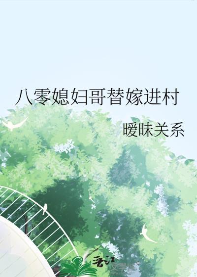 八零媳妇哥替嫁进村完结版