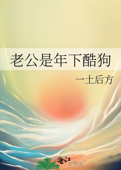 老公是年下酷狗 一土后方