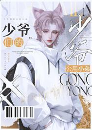 京圈少爷公用狗腿大结局
