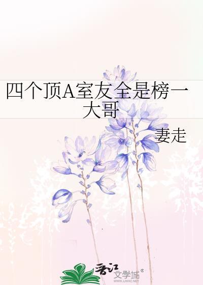 四个顶a室友全是榜一大哥 妻走