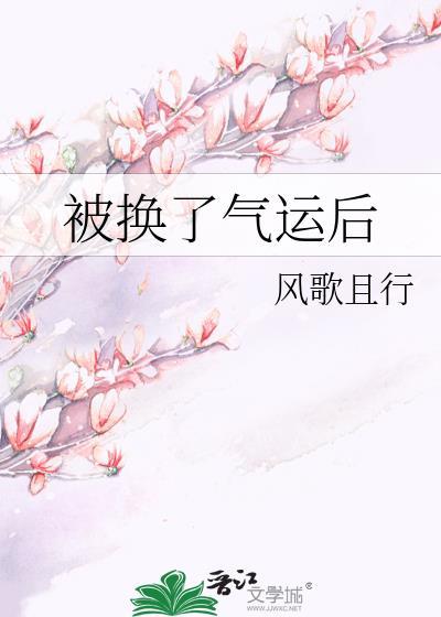 被换了气运后大结局