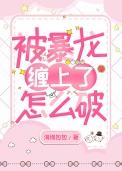 捡到小龙人