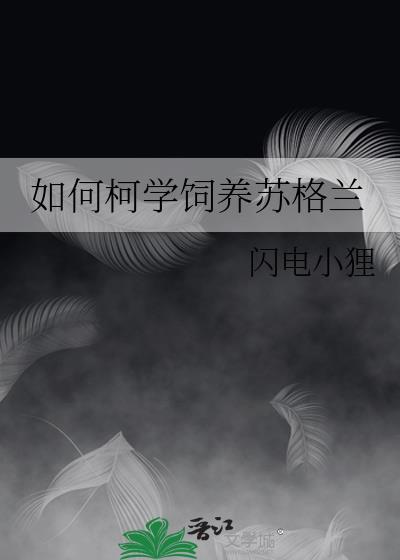 苏格兰梗禁养