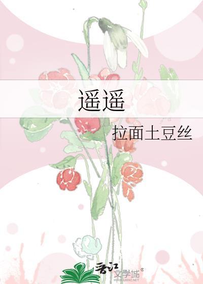 遥遥天上仙