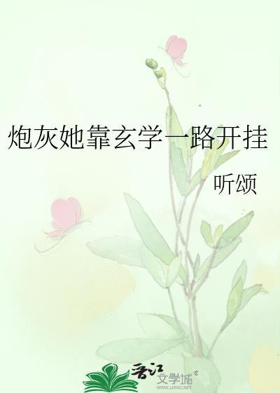 炮灰靠着女主咸鱼躺赢了免费