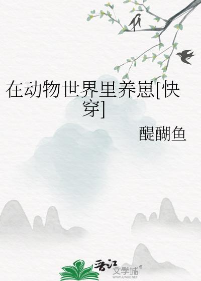 在动物世界里养崽快穿