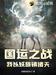 国运之战我以妖族镇诸天 别撵我家兔子