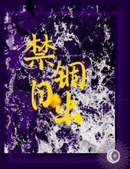 禁锢日出何暮楚在线阅读
