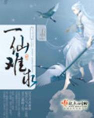 一仙难求讲了什么