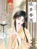 怯弄香闺类似