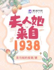 夫人她来自1938 卖乌贼的报哥