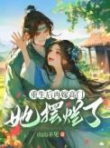 她摆烂了全文免费阅读
