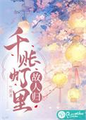 千帐灯是什么意思