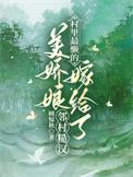 村里最懒的美娇娘嫁给了邻村糙汉全文