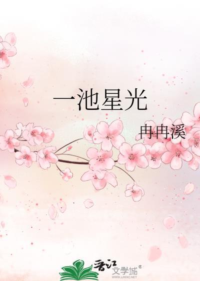 一池星光女主坠楼是哪一章