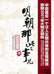 明朝那些事儿参考书籍