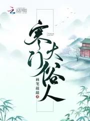 寒门大俗人男主纳妾
