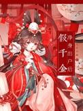 假千金离开豪门她暴富