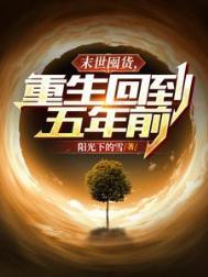 重生之末世去囤货