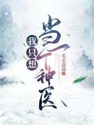 我只想当医生