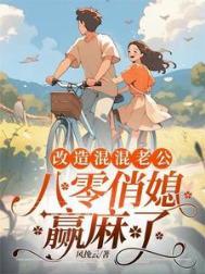 重回八零俏媳妇改造废物老公