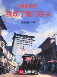 我成了魔门巨头无删减版在线阅读