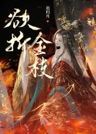 金枝欲攀