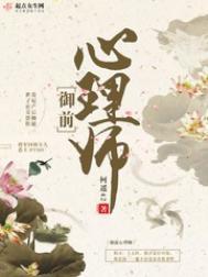 御前心理师结局解析