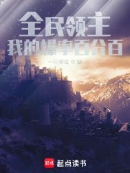 全民领主我有百倍增幅