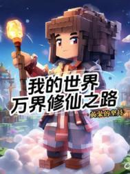 我的世界修仙之路1