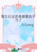 重生后这恶毒婆婆我不当了txt