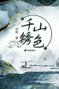 千山锈色徐锐全文免费阅读