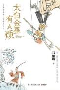 太白金星有点烦全文阅读