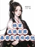 快穿之美貌值爆表txt