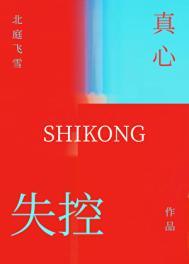 失控真心免费阅读陈若兰