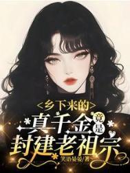 乡下千金要逆袭全文免费阅读