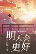 明天会更好是在什么背景下写的