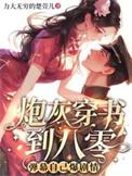 炮灰穿书到八零