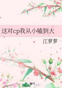这对CP我从小嗑到大江萝萝姜艾橙
